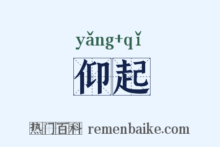 仰起是什么意思的图片